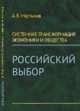 Системная трансформация экономики и общества. Российский выбор, Мартынов А.В. 