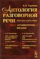 Антология разговорной речи. Некоторые аспекты теории. Аграмматизмы - креация. Том 1, Харченко В.К. 