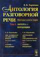 Антология разговорной речи. Некоторые аспекты теории. Литота - перцепция. Том 2, Харченко В.К. 