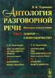 Антология разговорной речи. Некоторые аспекты теории. Повтор - словотворчество. Том 3, Харченко В.К. 