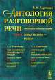 Антология разговорной речи. Некоторые аспекты теории. Соматизмы - юмор. Том 4, Харченко В.К. 