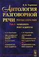Антология разговорной речи. Некоторые аспекты теории. Монологи. Том 5, Харченко В.К. 