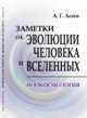 Заметки об эволюции человека и вселенных. Ноокосмология, Асеев А.Г. 