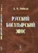 Русский богатырский эпос, Лобода А.М. 