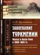 Завоевание ТУРКМЕНИИ. Поход в Ахал-Теке в 1880-1881 гг. С очерком военных действий в Средней Азии с 1839 по 1876 гг, Куропаткин А.Н. 