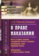 О праве наказания. № 52, Чебышёв-Дмитриев А.П. 