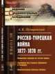 Русско-турецкая война 1877-1878 гг. Появление гвардии на театре войны. Сражения под Горным Дубняком и Телишем. Окончательная блокада Плевны, Пузыревский А.К. 