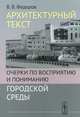 Архитектурный текст. Очерки по восприятию и пониманию городской среды, Федоров В.В. 