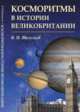 Косморитмы в истории Великобритании, Васильев В.И. 