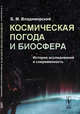 Космическая погода и биосфера. История исследований и современность, Владимирский Б.М. 