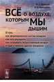 Всё о воздухе, которым мы дышим. О том, как формировался состав воздуха, как его улучшить, как создавать искусственный воздух и еще о многих других вопросах, Бреслав И.С., Брянцева Л.А. 