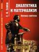 Диалектика и материализм. Логика синтеза. Выпуск 127, Солопов Е.Ф. 