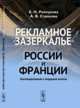 Рекламное "зазеркалье" России и Франции. Лингвокреативный и гендерный аспекты, Ремчукова Е.Н., Страхова А.В. 