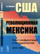 США и революционная Мексика. Опыт конфронтации и сотрудничества (1910-1920 гг.), Манухин А.А. 