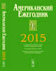 Американский ежегодник 2015, Согрин В.В. 