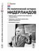 Из политической истории Нидерландов. Проблемы новой и новейшей истории Нидерландов и Западной Европы. Нидерланды в годы Второй мировой войны. Движение Сопротивления. Воспоминания и письма, Бауман Г.Г. 