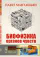 Биофизика органов чувств, Манташьян П.Н. 