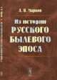 Из истории русского былевого эпоса, Марков А.В. 