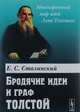 Бродячие идеи и граф Толстой, Сталинский Е.С. 