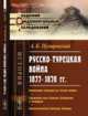 Русско-турецкая война 1877-1878 гг. Появление гвардии на театре войны. Сражения под Горным Дубняком и Телишем. Окончательная блокада Плевны, Пузыревский А.К. 