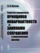 Развитие взаимосвязи принципов инвариантности с законами сохранения в классической физике, Визгин В.П. 