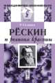 Рёскин и религия красоты, Сизеран Р. 