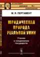 Юридическая природа реальной унии. Учение о соединении государств, Пергамент М.Я. 