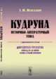 Кудруна. Историко-литературный этюд, Шепелевич Л.Ю. 