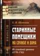 Старинные помещики на службе и дома. Из семейной хроники (1578-1762), Щепкина Е.Н. 