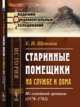 Старинные помещики на службе и дома. Из семейной хроники (1578-1762), Щепкина Е.Н. 