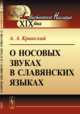 О носовых звуках в славянских языках, Крынский А.А. 