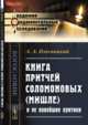 Книга притчей Соломоновых (Мишле) и ее новейшие критики, Олесницкий А.А. 