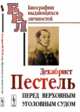 Декабрист Пестель перед верховным уголовным судом, Павлов-Сильванский Н.П. 