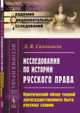 Исследования по истории русского права. Критический обзор теорий догосударственного быта русских славян. Выпуск 55, Самоквасов Д.Я. 