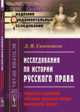 Исследования по истории русского права. Средства познания системы русского права языческой эпохи. Выпуск 56, Самоквасов Д.Я. 