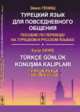 Турецкий язык для повседневного общения. Пособие по переводу на турецком и русском языках, Гениш Э. 