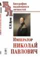 Император Николай Павлович, Ярош К.Н. 