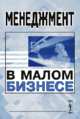 Менеджмент в малом бизнесе, Орлов А.В. 