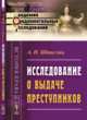 Исследование о выдаче преступников. Выпуск 58, Штиглиц А.Н. 