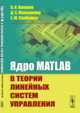 Ядро MATLAB в теории линейных систем управления, Капалин В.И., Макеенкова Д.С., Скобелева Е.Ю. 