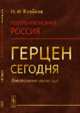 Полубуржуазная Россия. Герцен сегодня. Политэкономическое эссе, Воейков М.И. 