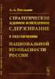 Стратегическое ядерное и неядерное сдерживание в обеспечении национальной безопасности России, Кокошин А.А. 