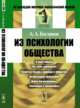 Из психологии общества, Богданов А.А. 