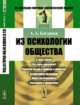 Из психологии общества, Богданов А.А. 