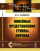 Линейные представления группы Лоренца, Наймарк М.А. 