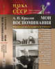 Мои воспоминания. Рассказы выдающегося ученого. Выпуск №40, Крылов А.Н. 