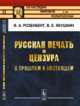 Русская печать и цензура в прошлом и настоящем. Выпуск 65, Розенберг В.А., Якушкин В.Е. 