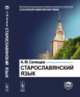 Старославянский язык. В двух частях, Селищев А.М. 