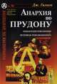 Анархия по Прудону. Общая идея революции. Исповедь революционера, Гильом Дж. 