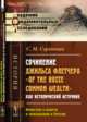 Сочинение Джильса Флетчера "Of the Russe Common Wealth" как исторический источник. Известия о власти и управлении в России, Середонин С.М. 